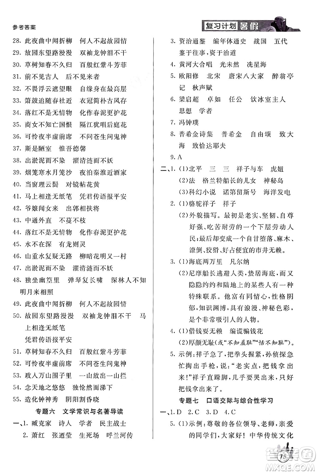 延邊大學(xué)出版社2024年品至教育假期復(fù)習(xí)計(jì)劃暑假七年級(jí)語(yǔ)文人教版答案