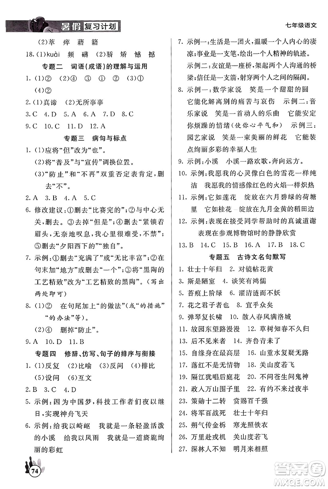 延邊大學(xué)出版社2024年品至教育假期復(fù)習(xí)計(jì)劃暑假七年級(jí)語(yǔ)文人教版答案