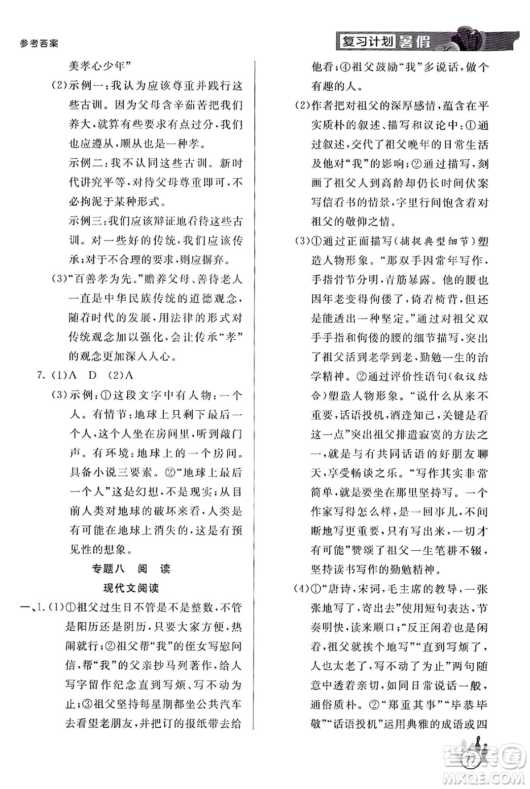 延邊大學(xué)出版社2024年品至教育假期復(fù)習(xí)計(jì)劃暑假七年級(jí)語(yǔ)文人教版答案