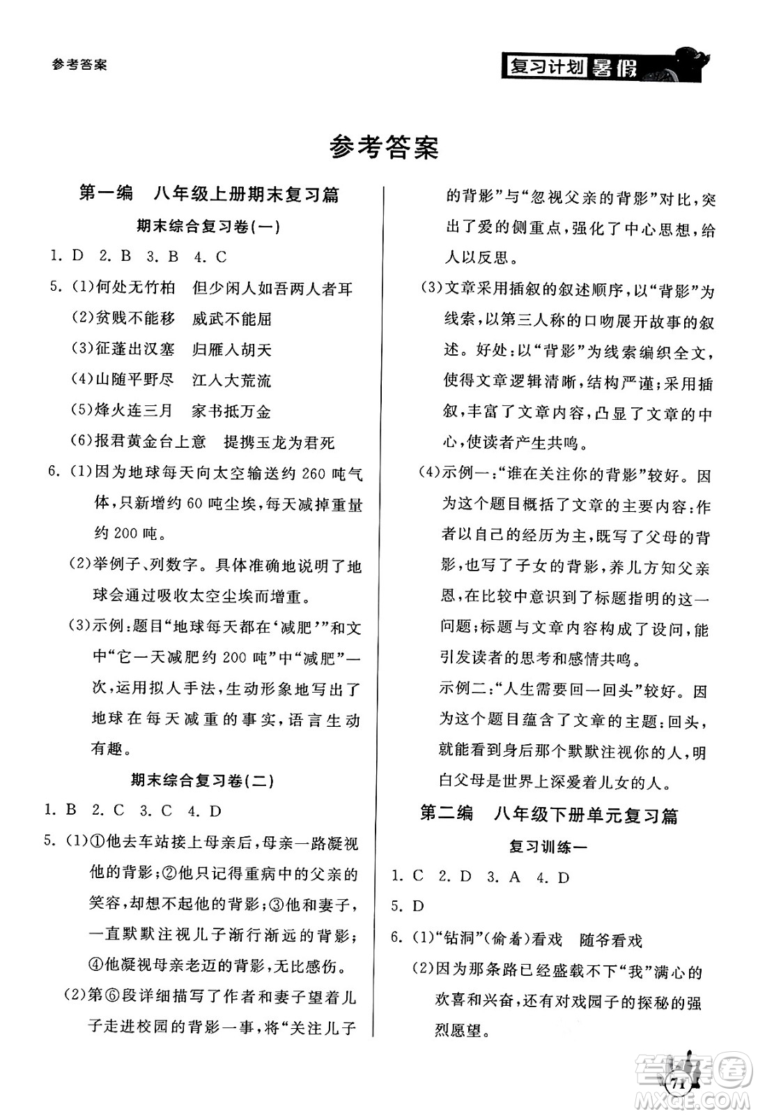 延邊大學(xué)出版社2024年品至教育假期復(fù)習(xí)計(jì)劃暑假八年級(jí)語文人教版答案