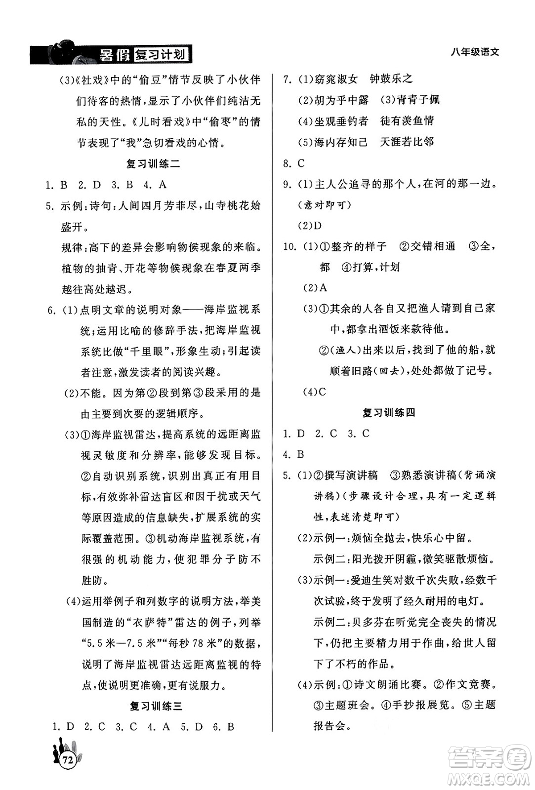 延邊大學(xué)出版社2024年品至教育假期復(fù)習(xí)計(jì)劃暑假八年級(jí)語文人教版答案