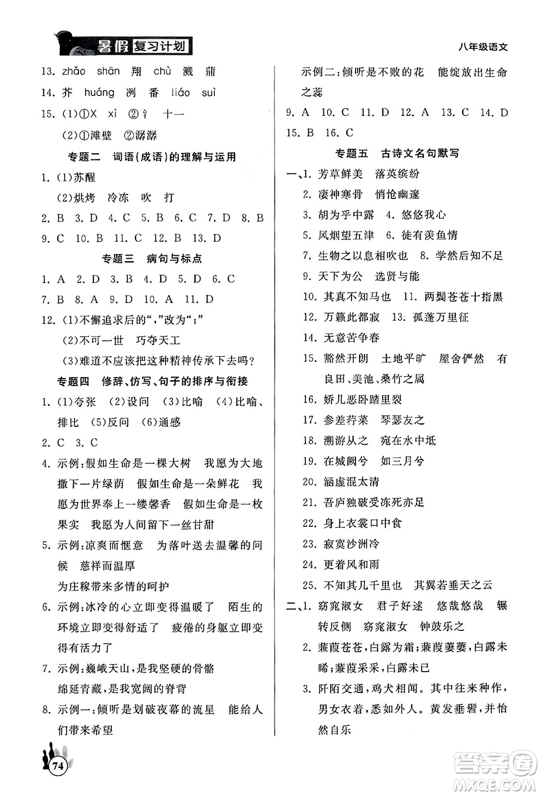 延邊大學(xué)出版社2024年品至教育假期復(fù)習(xí)計(jì)劃暑假八年級(jí)語文人教版答案