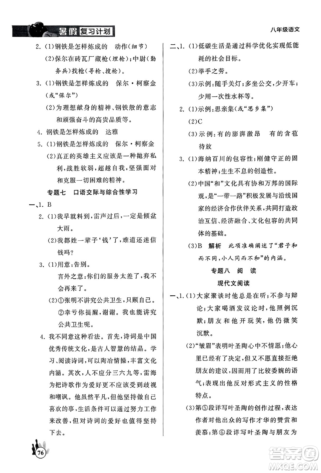 延邊大學(xué)出版社2024年品至教育假期復(fù)習(xí)計(jì)劃暑假八年級(jí)語文人教版答案