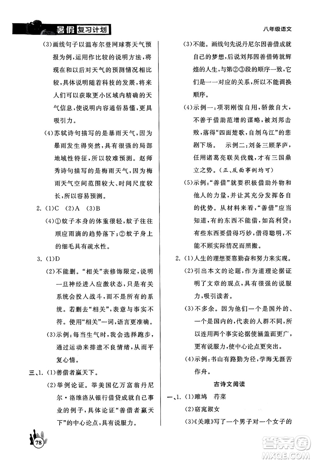 延邊大學(xué)出版社2024年品至教育假期復(fù)習(xí)計(jì)劃暑假八年級(jí)語文人教版答案