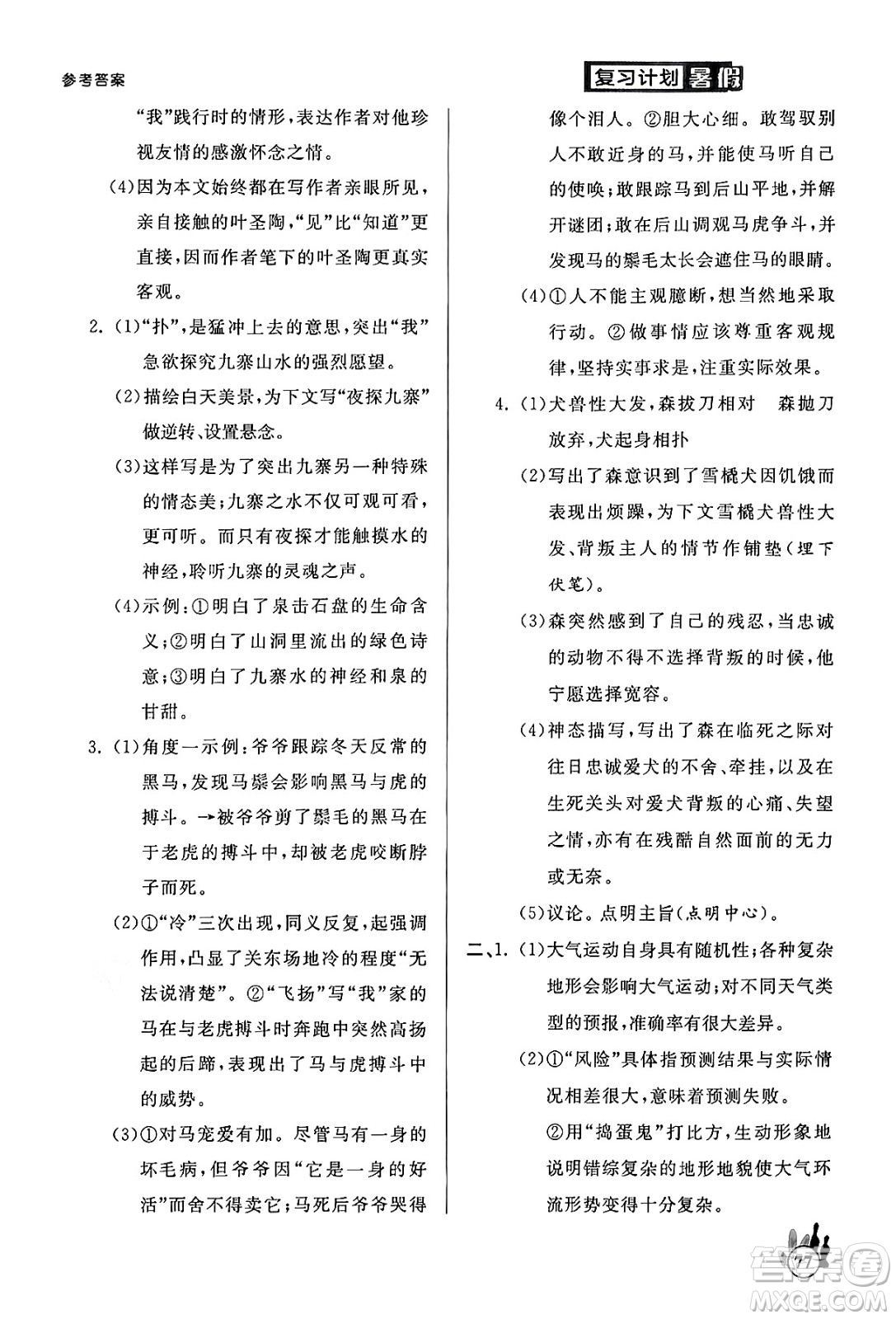 延邊大學(xué)出版社2024年品至教育假期復(fù)習(xí)計(jì)劃暑假八年級(jí)語文人教版答案