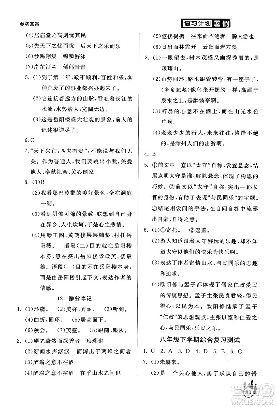 延邊大學(xué)出版社2024年品至教育假期復(fù)習(xí)計(jì)劃暑假八年級(jí)語文人教版答案