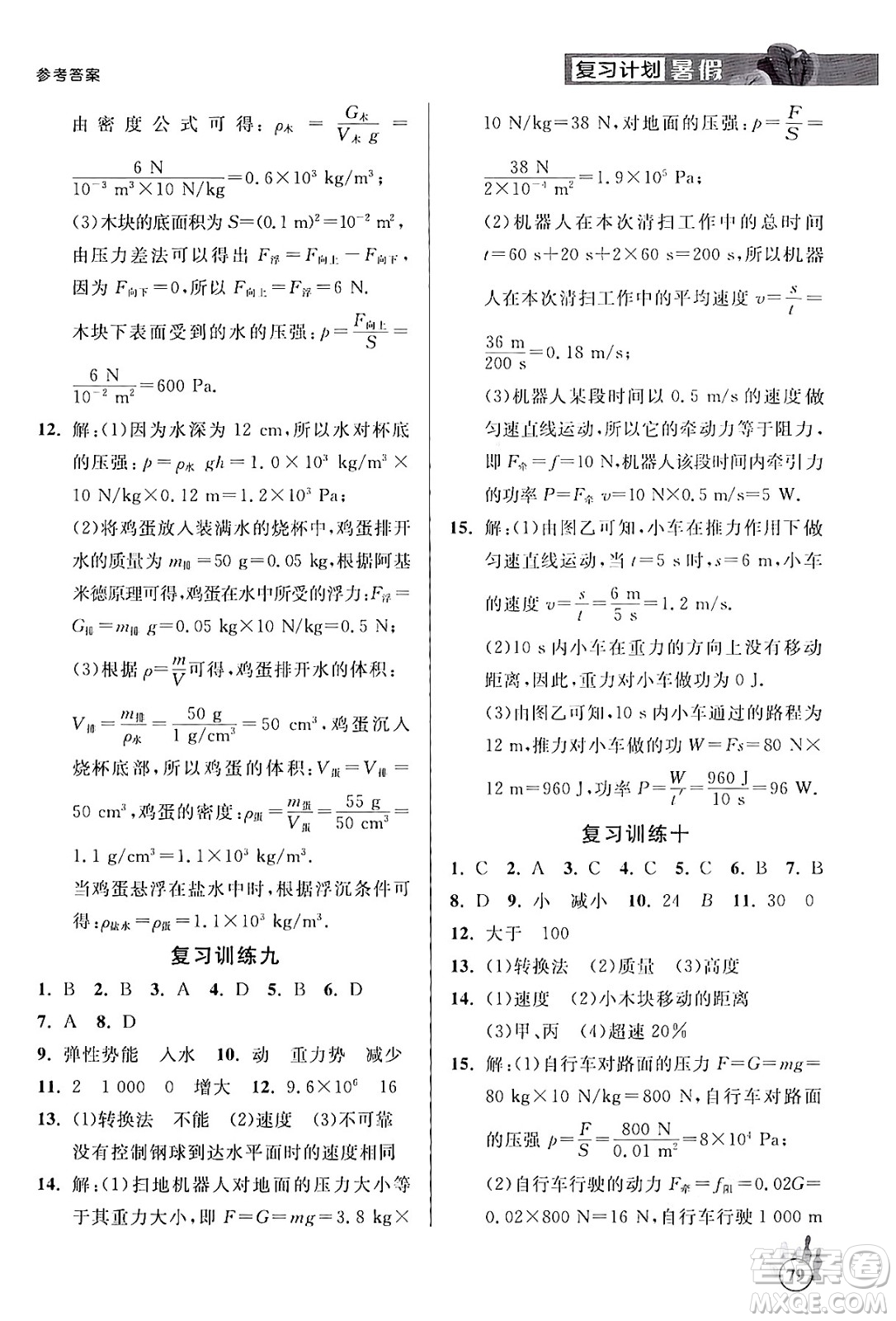 延邊大學(xué)出版社2024年品至教育假期復(fù)習(xí)計(jì)劃暑假八年級(jí)物理人教版答案