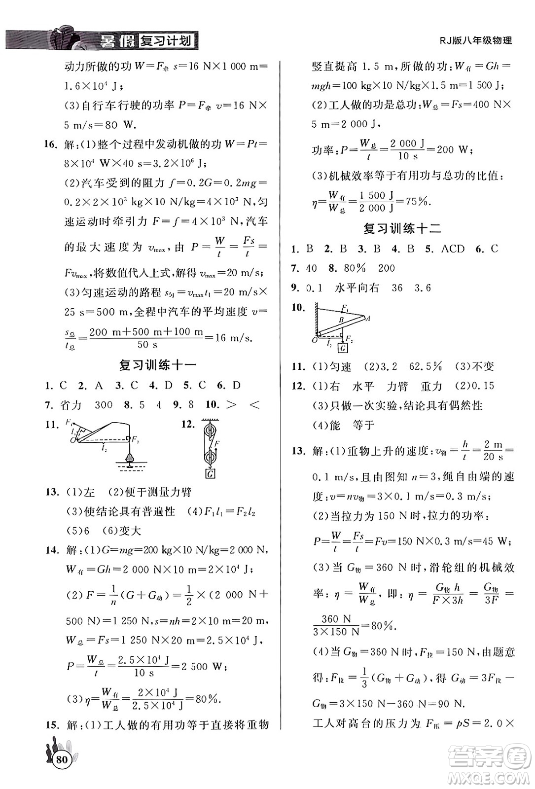 延邊大學(xué)出版社2024年品至教育假期復(fù)習(xí)計(jì)劃暑假八年級(jí)物理人教版答案