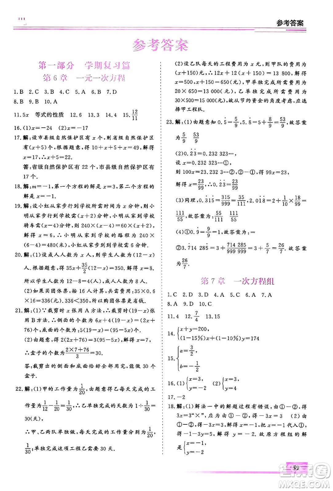 內(nèi)蒙古大學(xué)出版社2024年春文軒假期生活指導(dǎo)暑假作業(yè)七年級數(shù)學(xué)課標(biāo)版答案