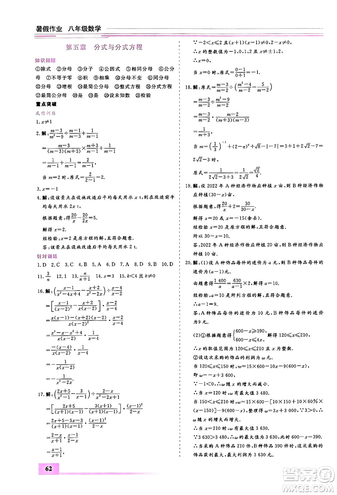 內(nèi)蒙古大學(xué)出版社2024年春文軒假期生活指導(dǎo)暑假作業(yè)八年級(jí)數(shù)學(xué)課標(biāo)版答案