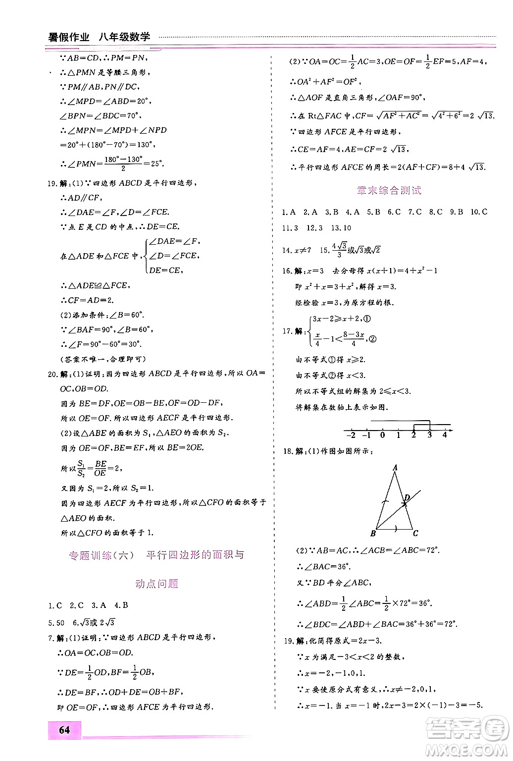 內(nèi)蒙古大學(xué)出版社2024年春文軒假期生活指導(dǎo)暑假作業(yè)八年級(jí)數(shù)學(xué)課標(biāo)版答案