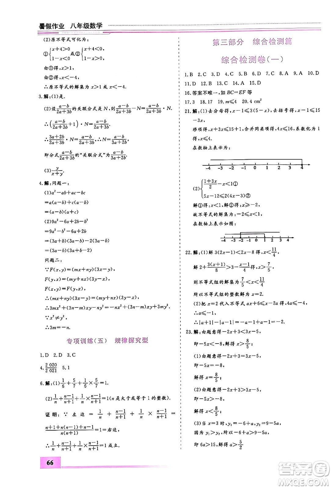 內(nèi)蒙古大學(xué)出版社2024年春文軒假期生活指導(dǎo)暑假作業(yè)八年級(jí)數(shù)學(xué)課標(biāo)版答案