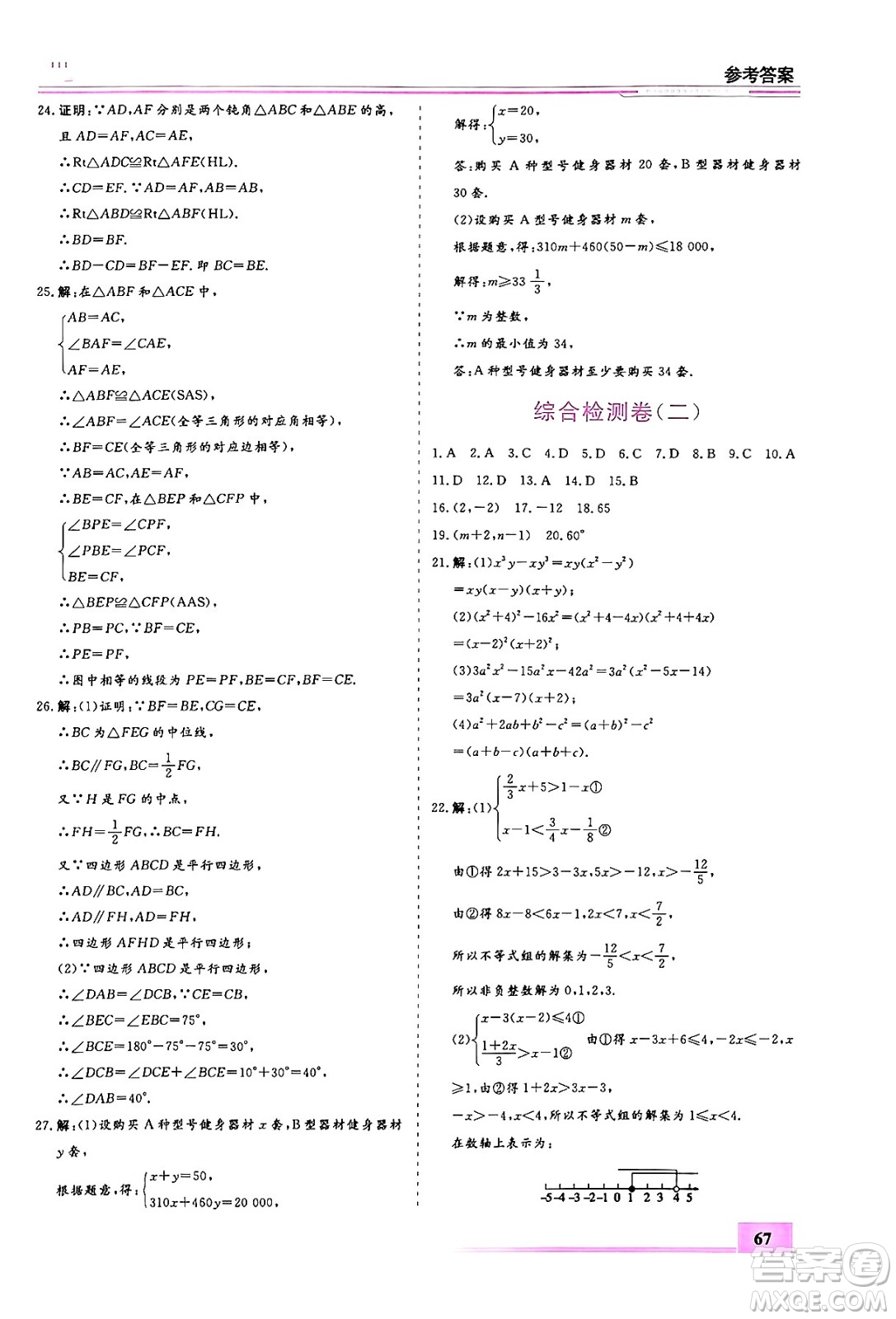 內(nèi)蒙古大學(xué)出版社2024年春文軒假期生活指導(dǎo)暑假作業(yè)八年級(jí)數(shù)學(xué)課標(biāo)版答案