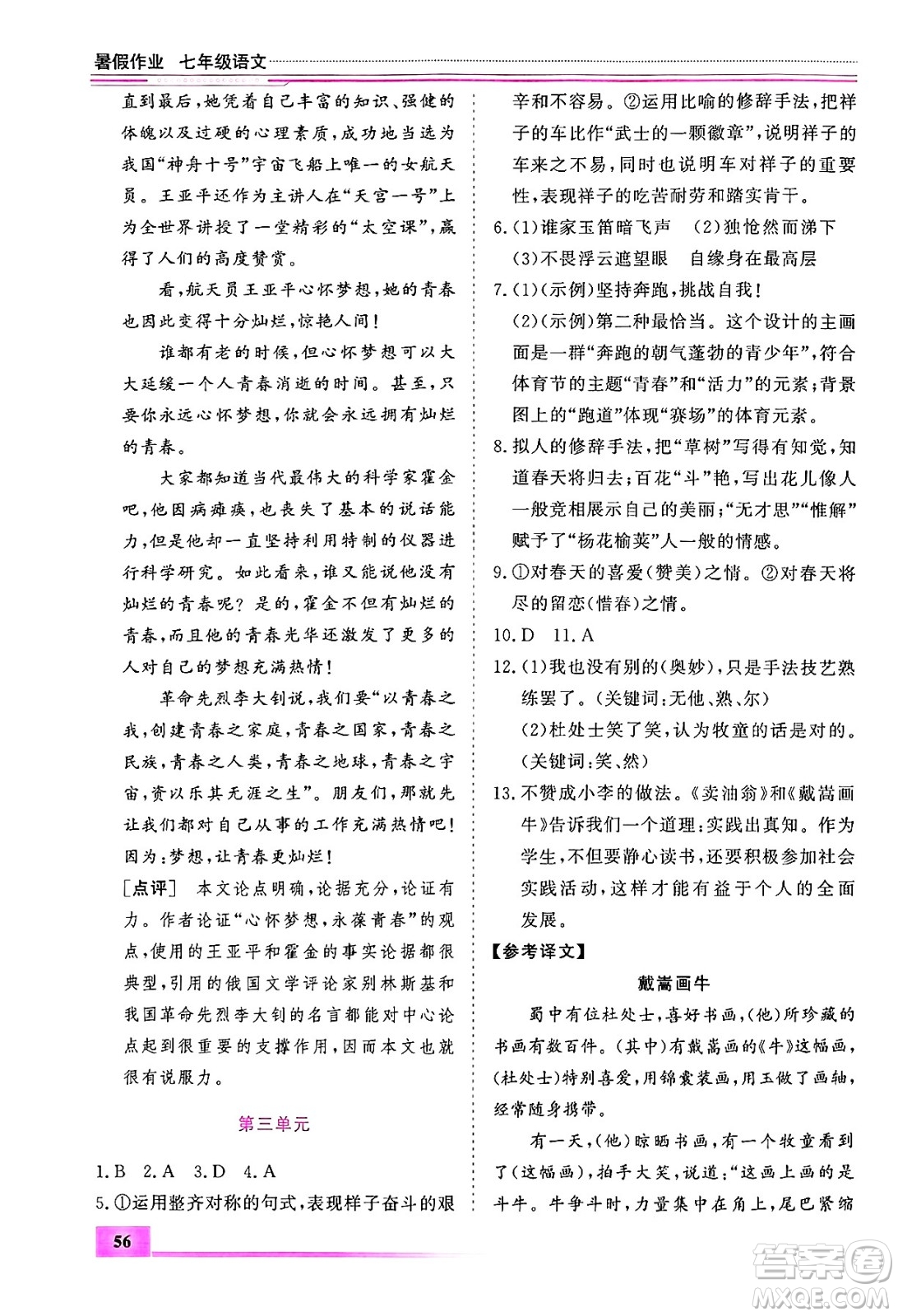 內(nèi)蒙古大學(xué)出版社2024年春文軒假期生活指導(dǎo)暑假作業(yè)七年級語文課標(biāo)版答案