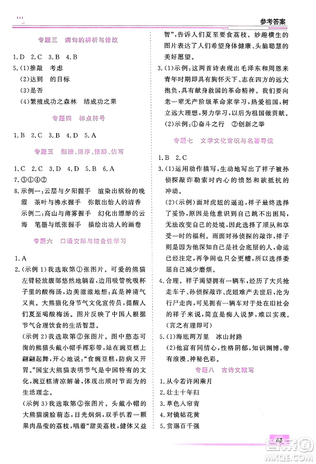 內(nèi)蒙古大學(xué)出版社2024年春文軒假期生活指導(dǎo)暑假作業(yè)七年級語文課標(biāo)版答案