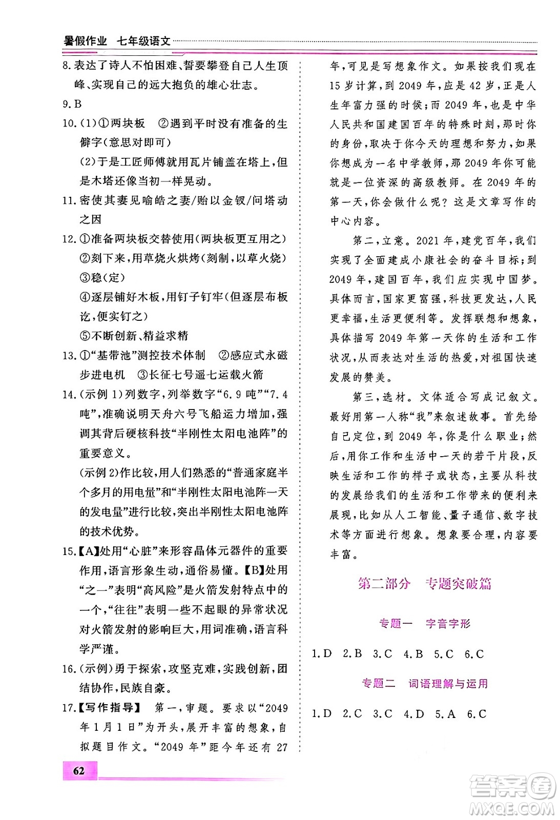 內(nèi)蒙古大學(xué)出版社2024年春文軒假期生活指導(dǎo)暑假作業(yè)七年級語文課標(biāo)版答案