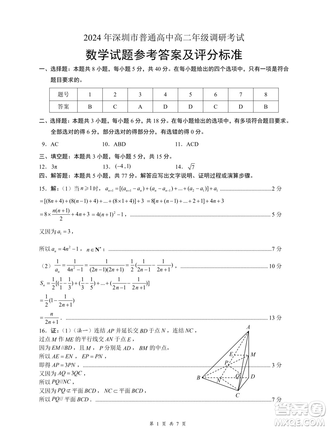 廣東深圳市2024年高二下學期7月期末調研數(shù)學試題答案