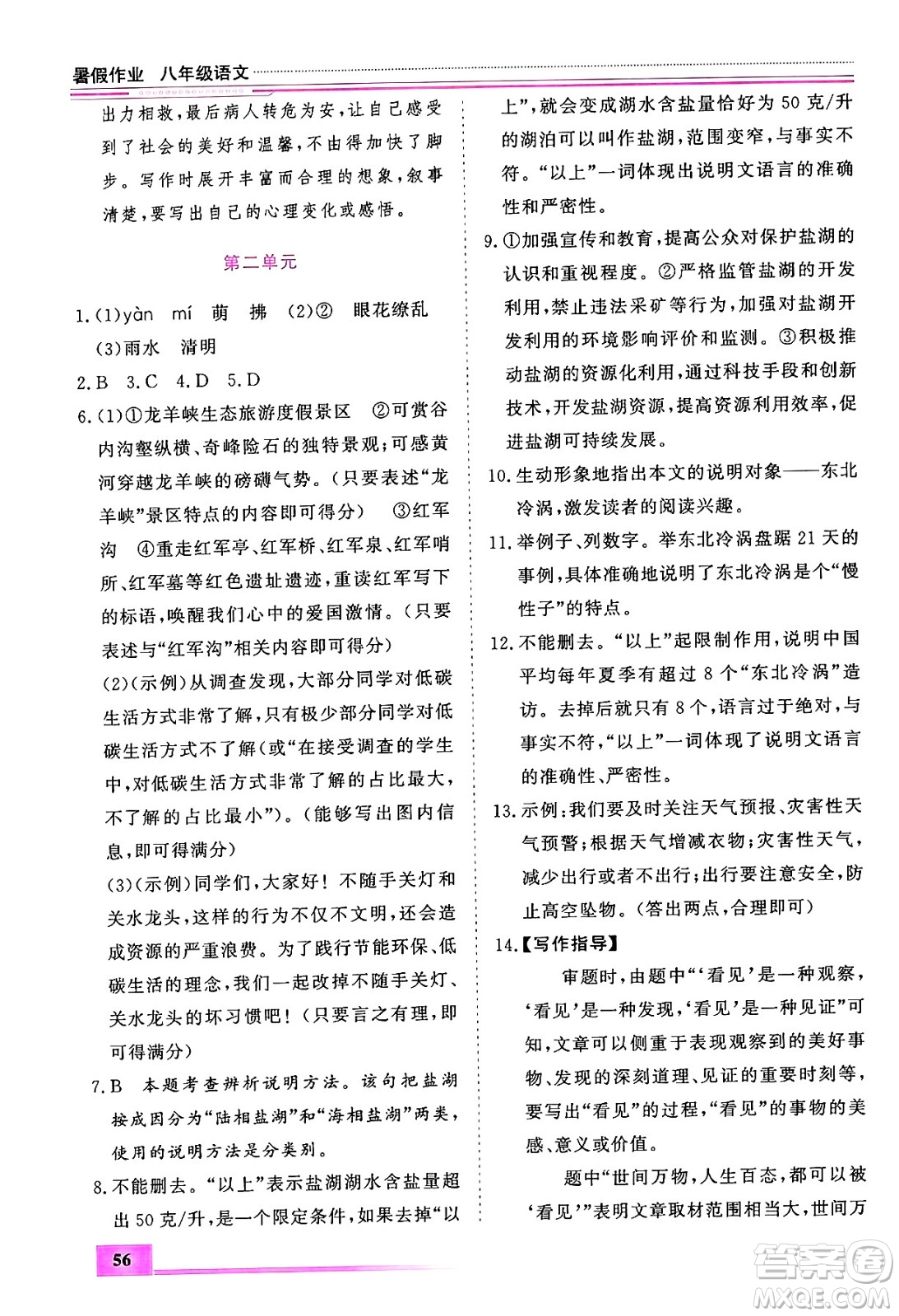 內(nèi)蒙古大學(xué)出版社2024年春文軒假期生活指導(dǎo)暑假作業(yè)八年級(jí)語(yǔ)文課標(biāo)版答案