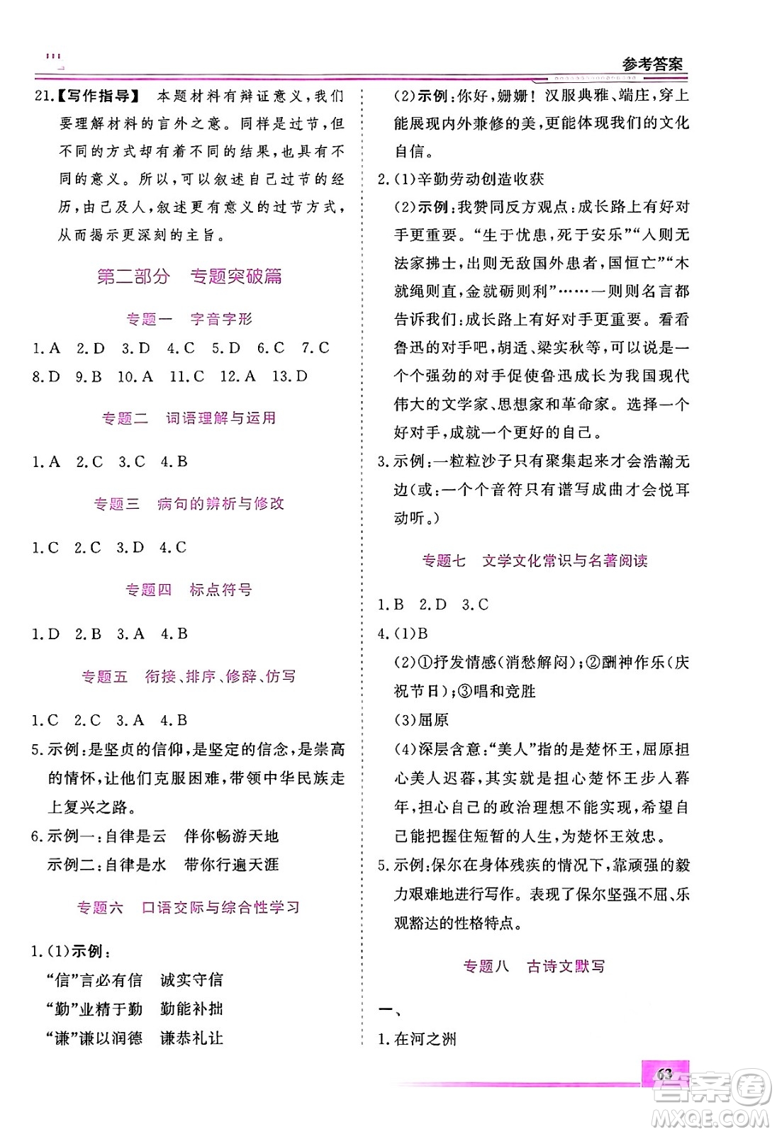 內(nèi)蒙古大學(xué)出版社2024年春文軒假期生活指導(dǎo)暑假作業(yè)八年級(jí)語(yǔ)文課標(biāo)版答案