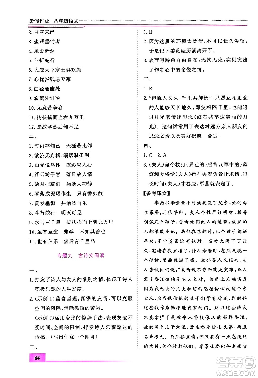 內(nèi)蒙古大學(xué)出版社2024年春文軒假期生活指導(dǎo)暑假作業(yè)八年級(jí)語(yǔ)文課標(biāo)版答案