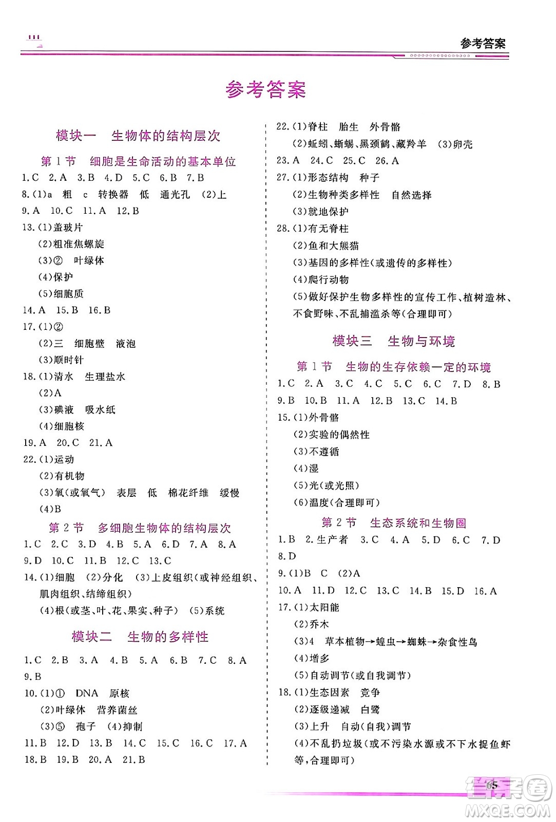 內(nèi)蒙古大學(xué)出版社2024年春文軒假期生活指導(dǎo)暑假作業(yè)八年級(jí)生物課標(biāo)版答案