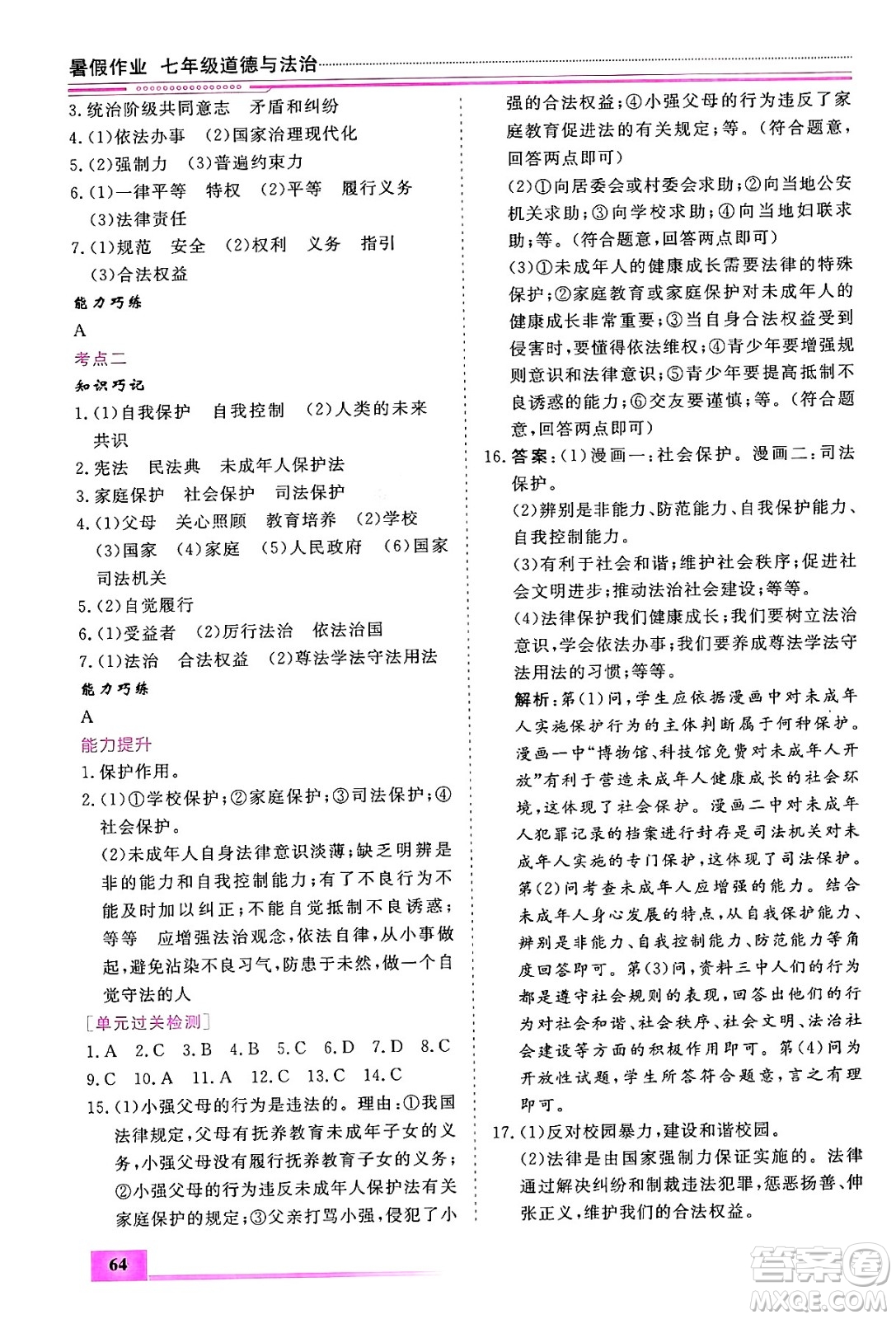 內(nèi)蒙古大學(xué)出版社2024年春文軒假期生活指導(dǎo)暑假作業(yè)七年級(jí)道德與法治課標(biāo)版答案