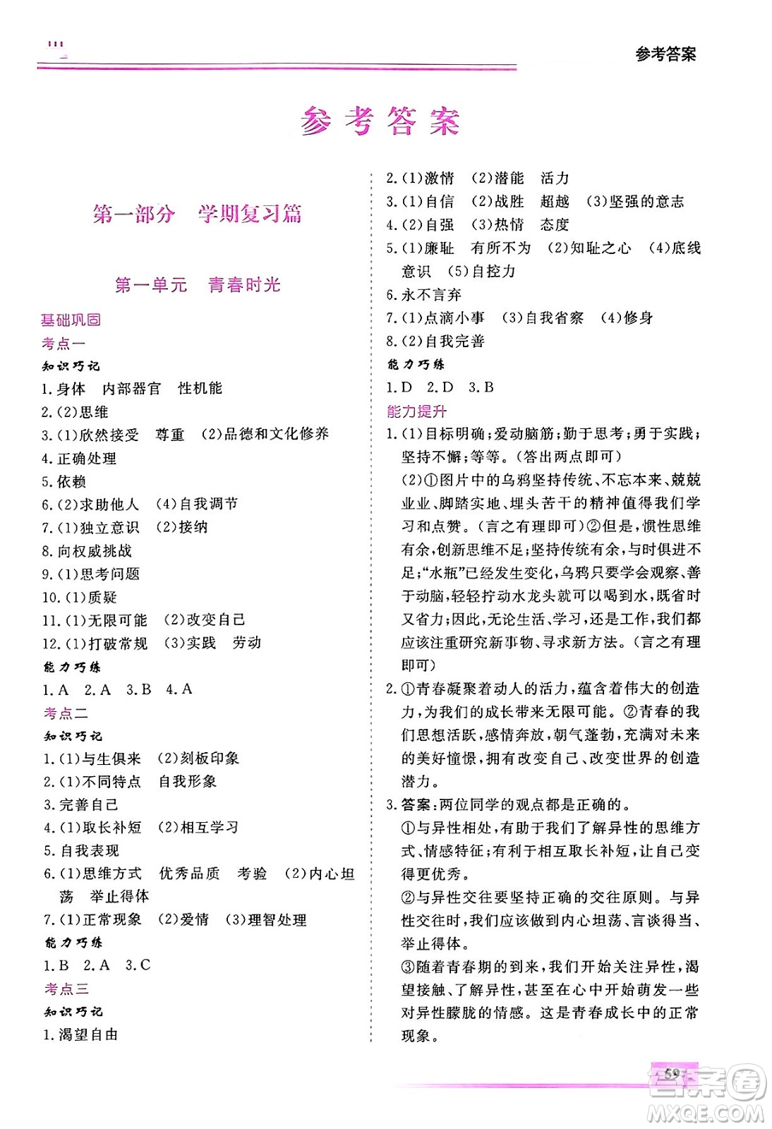 內(nèi)蒙古大學(xué)出版社2024年春文軒假期生活指導(dǎo)暑假作業(yè)七年級(jí)道德與法治課標(biāo)版答案