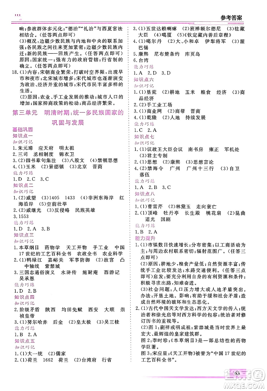 內(nèi)蒙古大學(xué)出版社2024年春文軒假期生活指導(dǎo)暑假作業(yè)七年級歷史課標(biāo)版答案