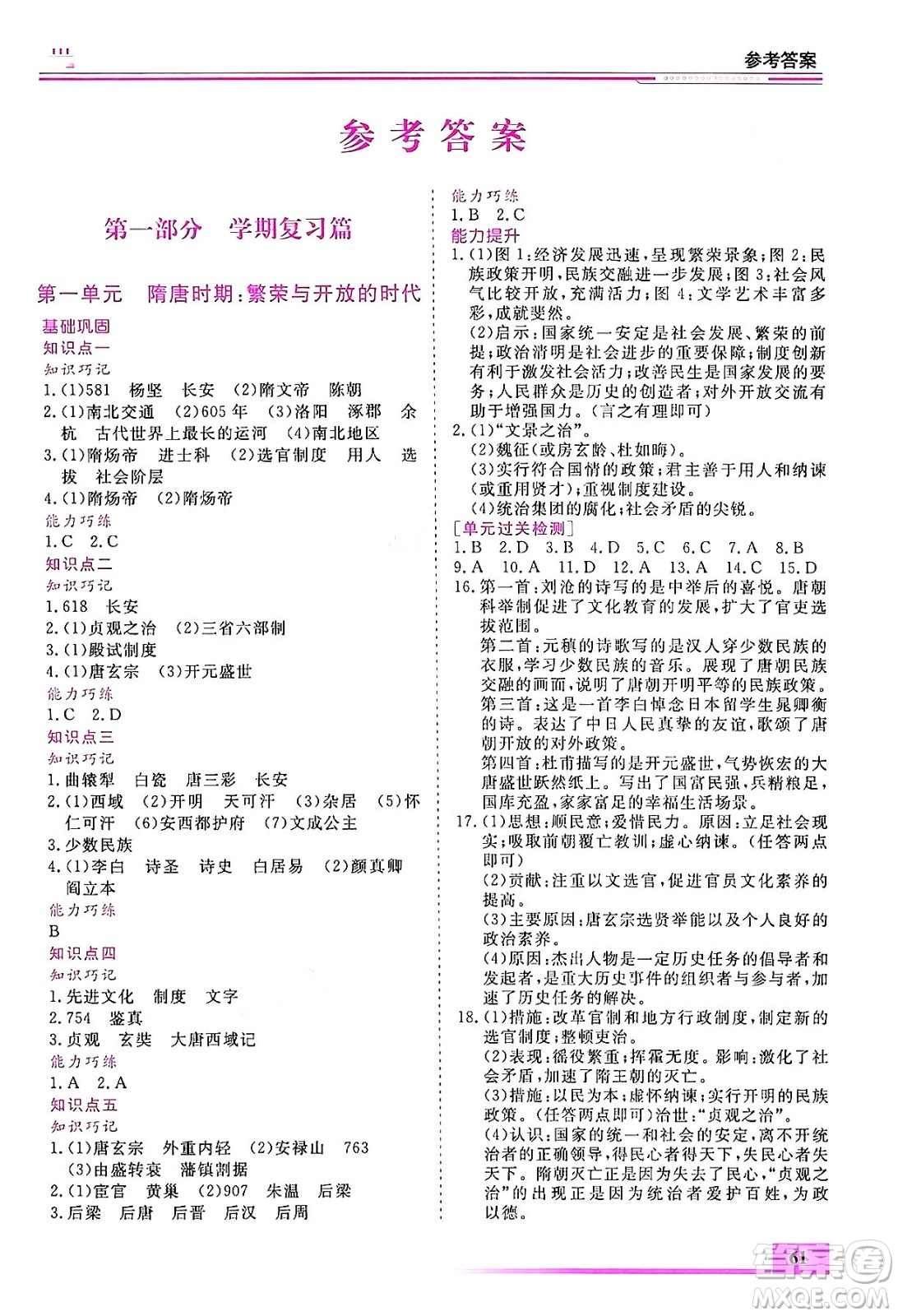 內(nèi)蒙古大學(xué)出版社2024年春文軒假期生活指導(dǎo)暑假作業(yè)七年級歷史課標(biāo)版答案