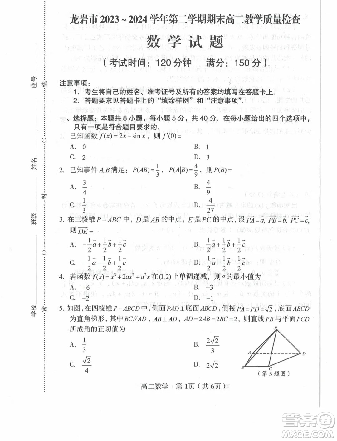 福建龍巖市2024年高二下學(xué)期7月期末質(zhì)檢數(shù)學(xué)試題答案