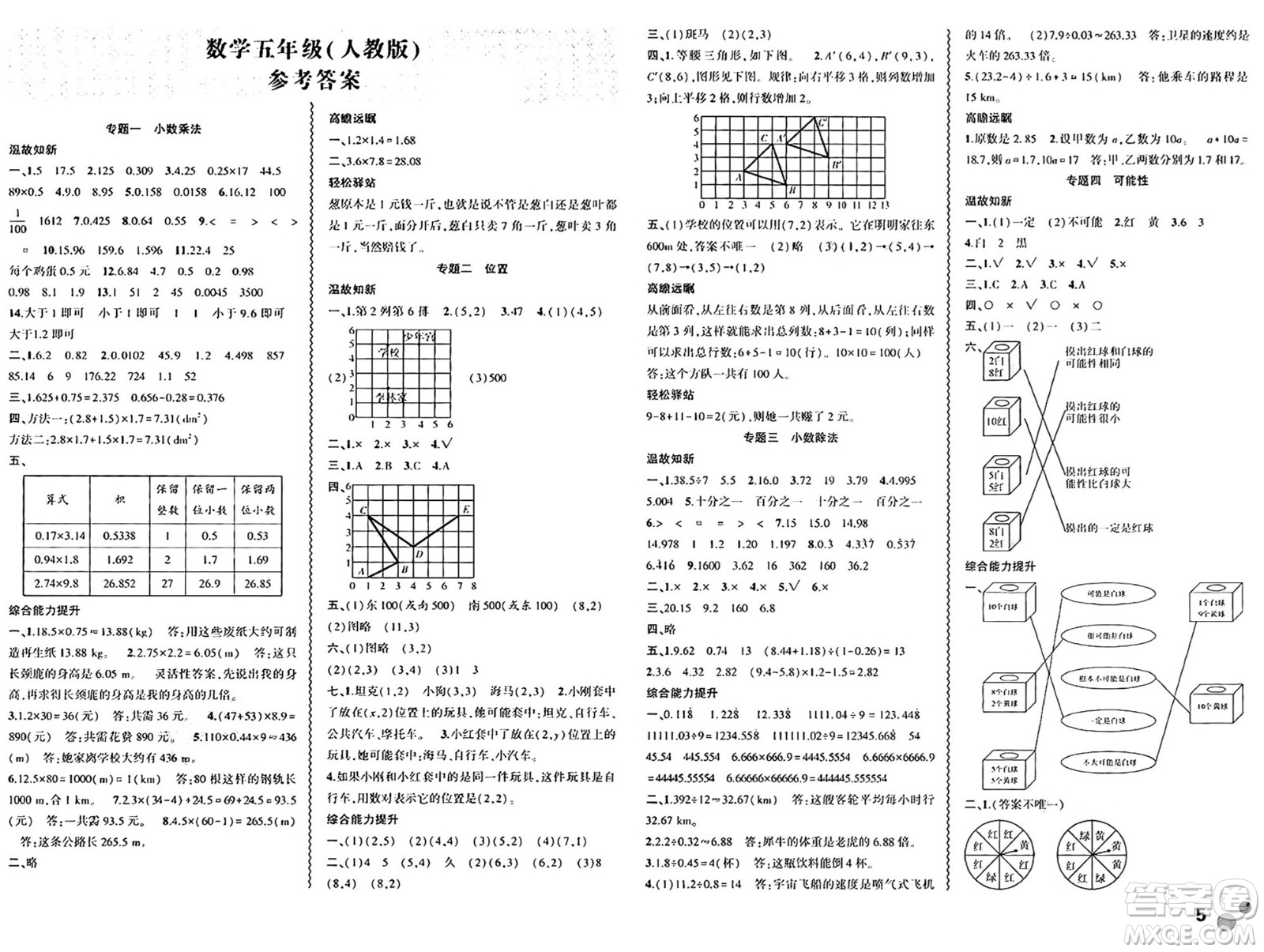 安徽大學(xué)出版社2024年春假期總動員暑假必刷題五年級數(shù)學(xué)人教版答案