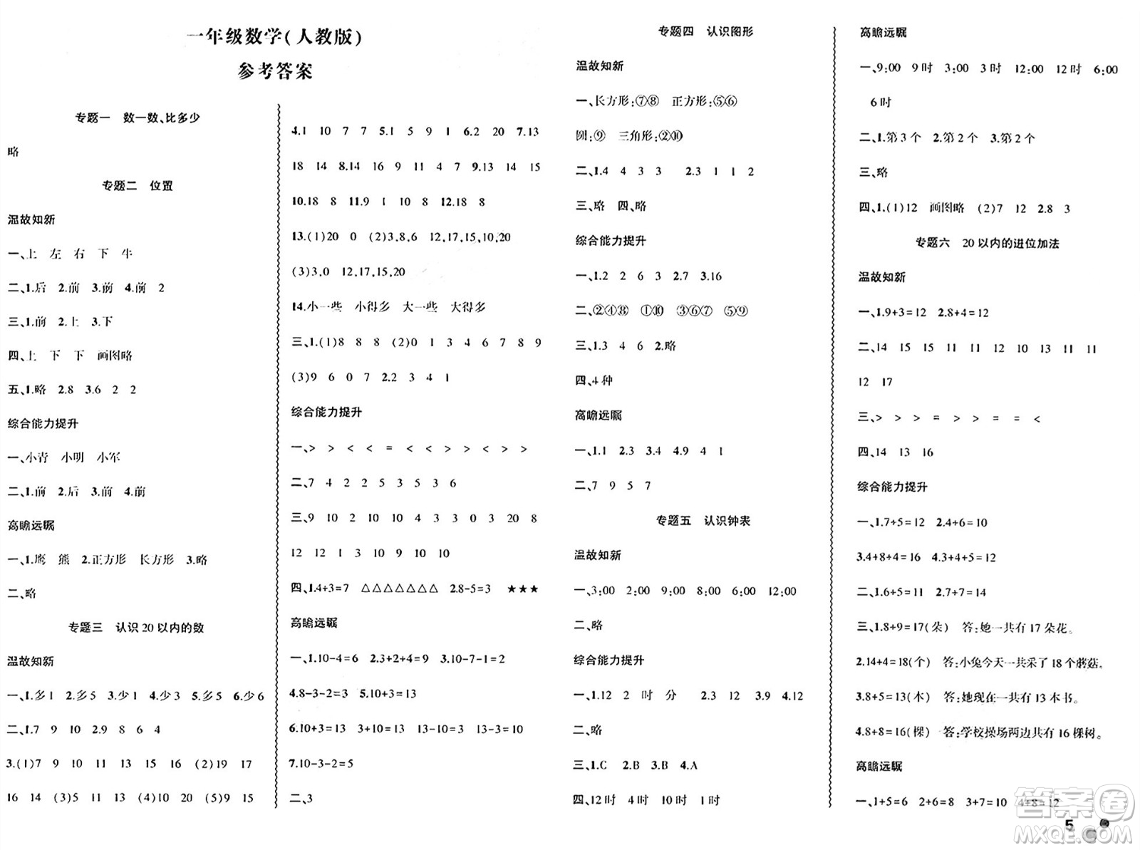 安徽大學(xué)出版社2024年春假期總動(dòng)員暑假必刷題一年級(jí)數(shù)學(xué)人教版答案