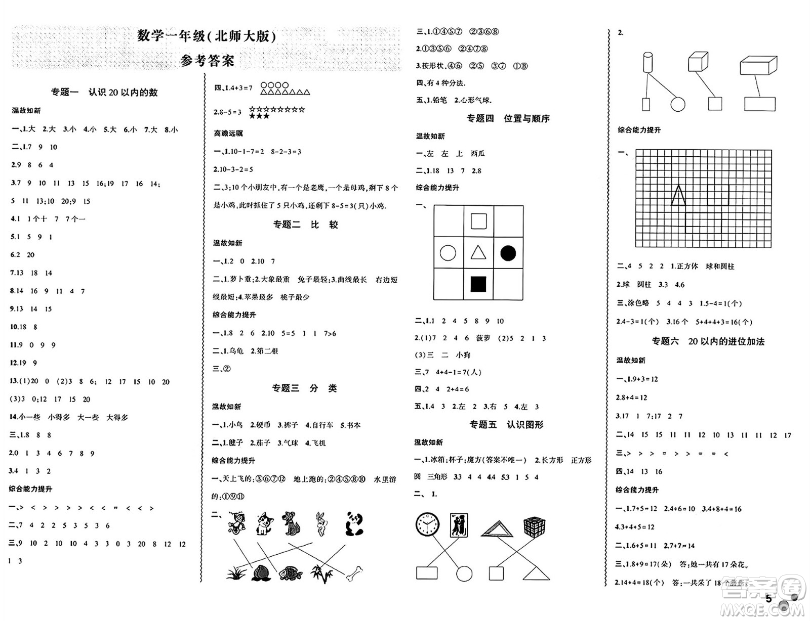 安徽大學(xué)出版社2024年春假期總動(dòng)員暑假必刷題一年級(jí)數(shù)學(xué)北師大版答案