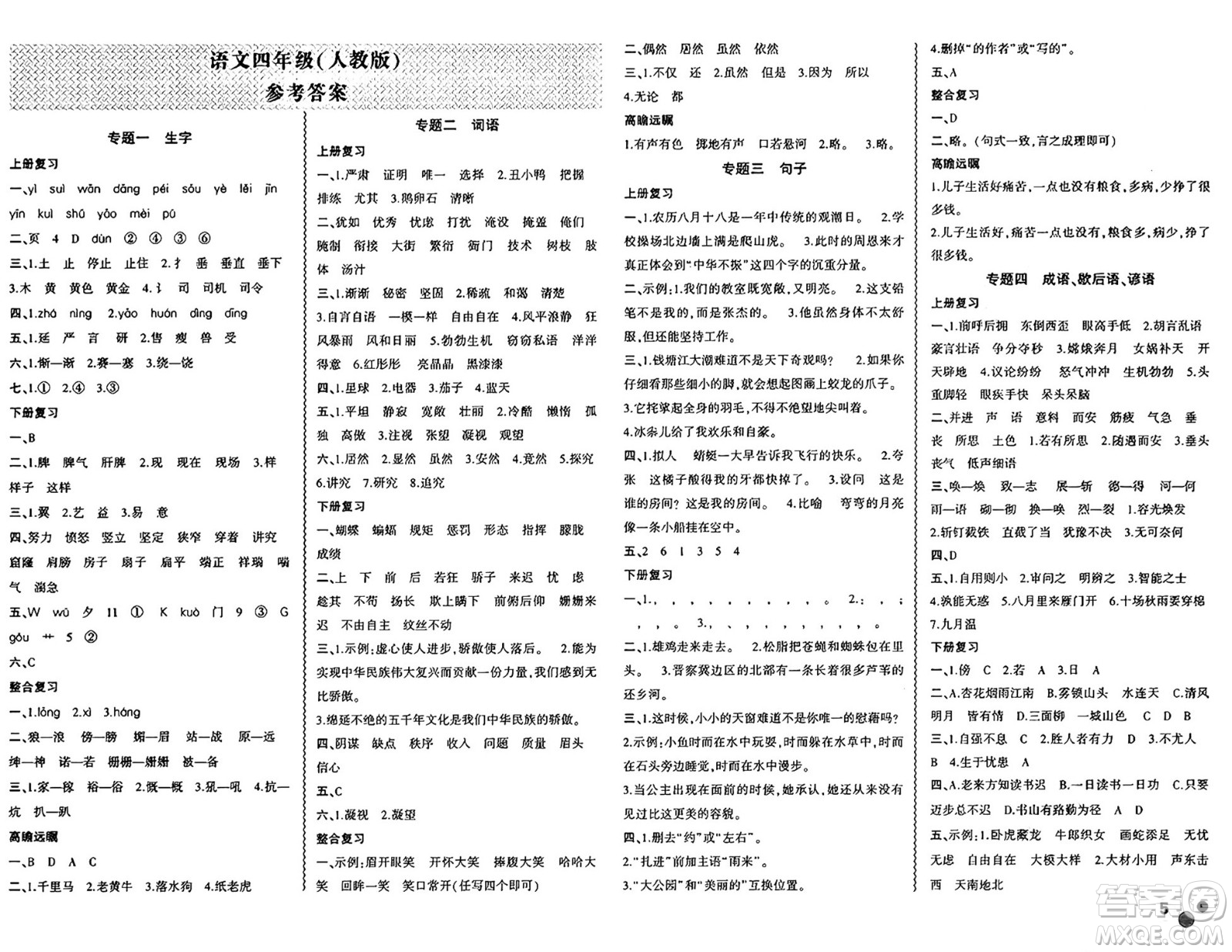 安徽大學(xué)出版社2024年春假期總動員暑假必刷題四年級語文人教版答案