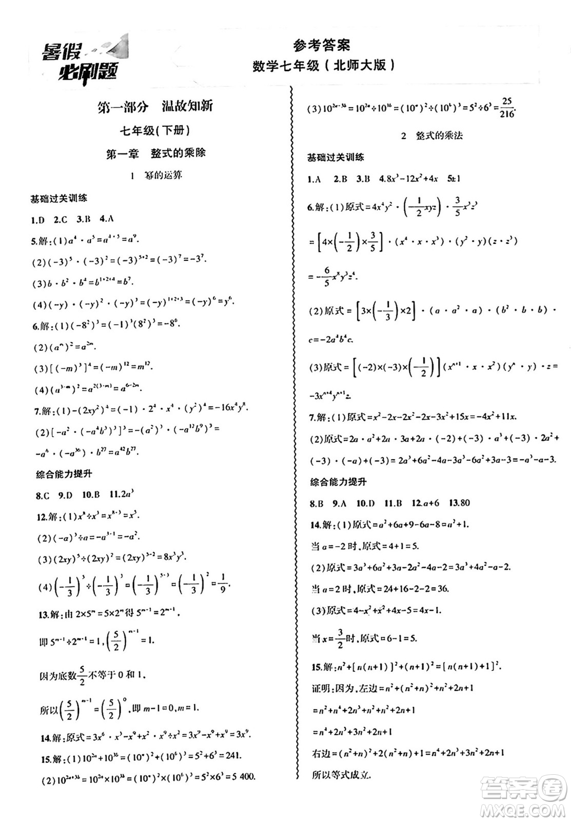 安徽大學(xué)出版社2024年春假期總動(dòng)員暑假必刷題七年級(jí)數(shù)學(xué)北師大版答案