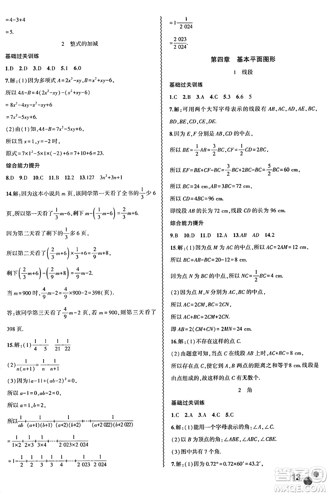 安徽大學(xué)出版社2024年春假期總動(dòng)員暑假必刷題七年級(jí)數(shù)學(xué)北師大版答案