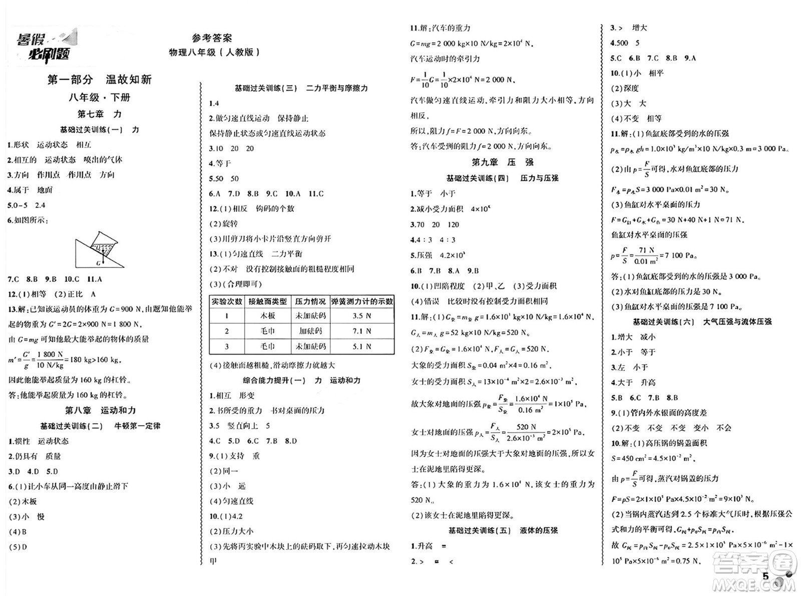 安徽大學(xué)出版社2024年春假期總動員暑假必刷題八年級物理人教版答案