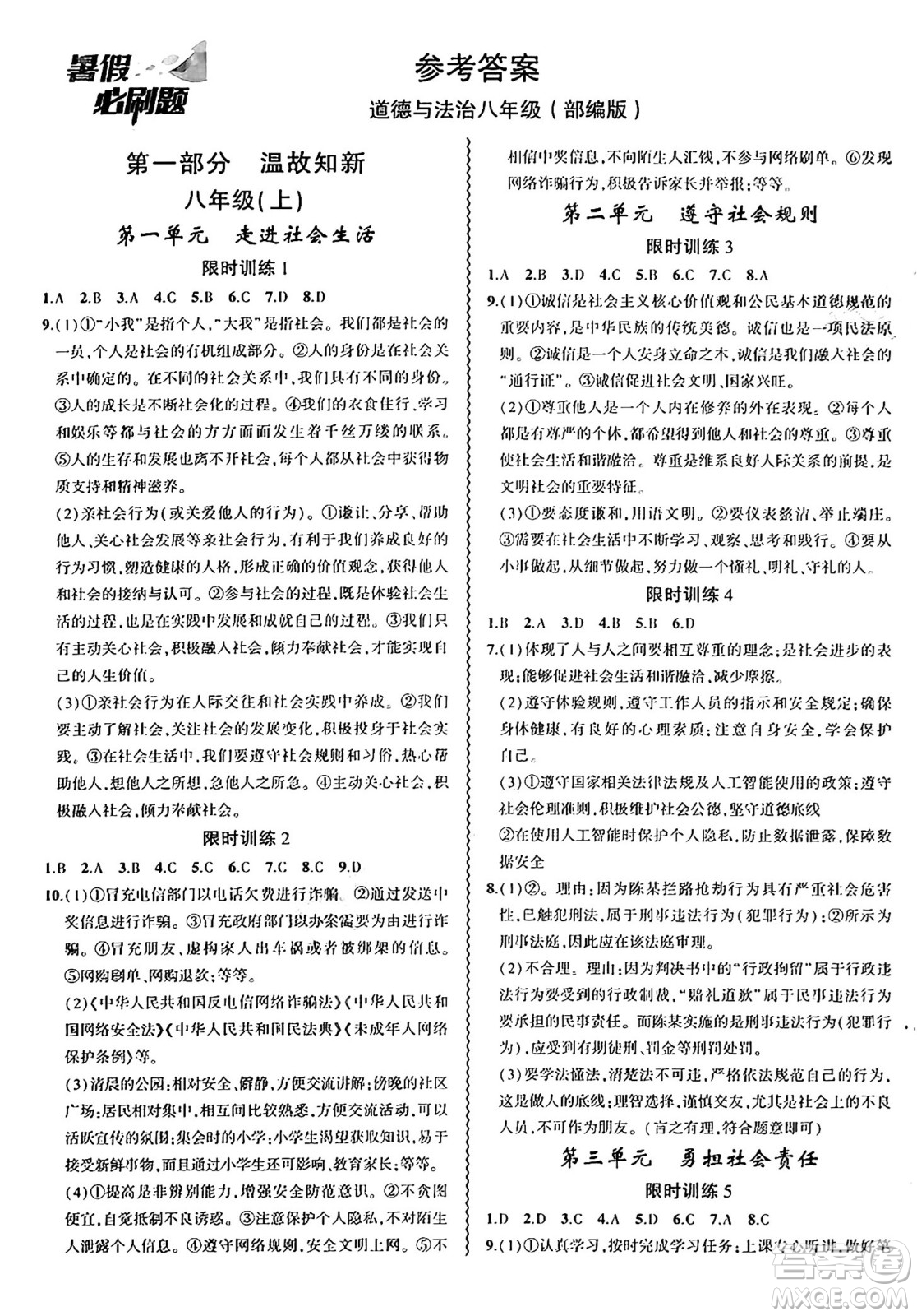 安徽大學(xué)出版社2024年春假期總動(dòng)員暑假必刷題八年級(jí)道德與法治部編版答案