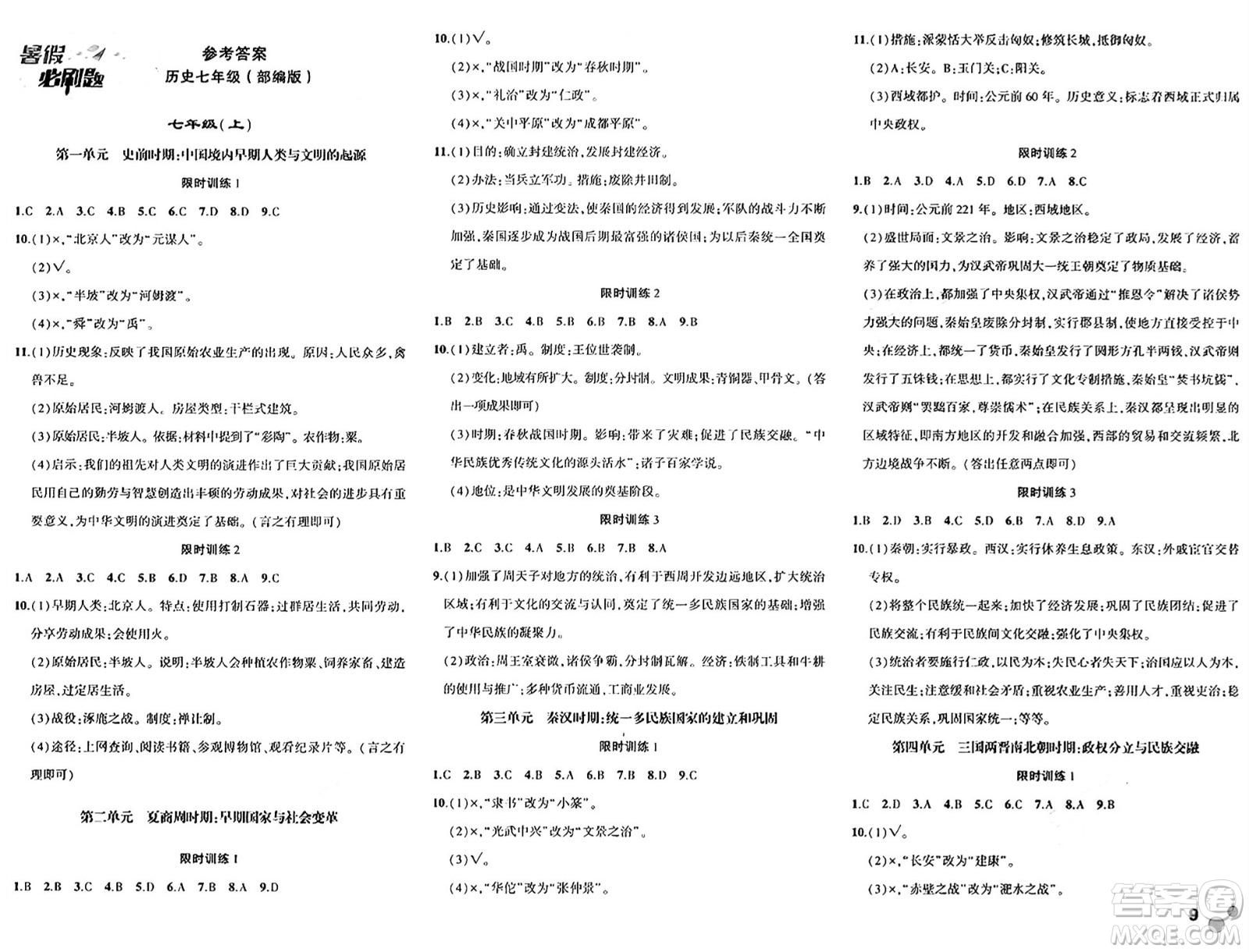 安徽大學出版社2024年春假期總動員暑假必刷題七年級歷史部編版答案