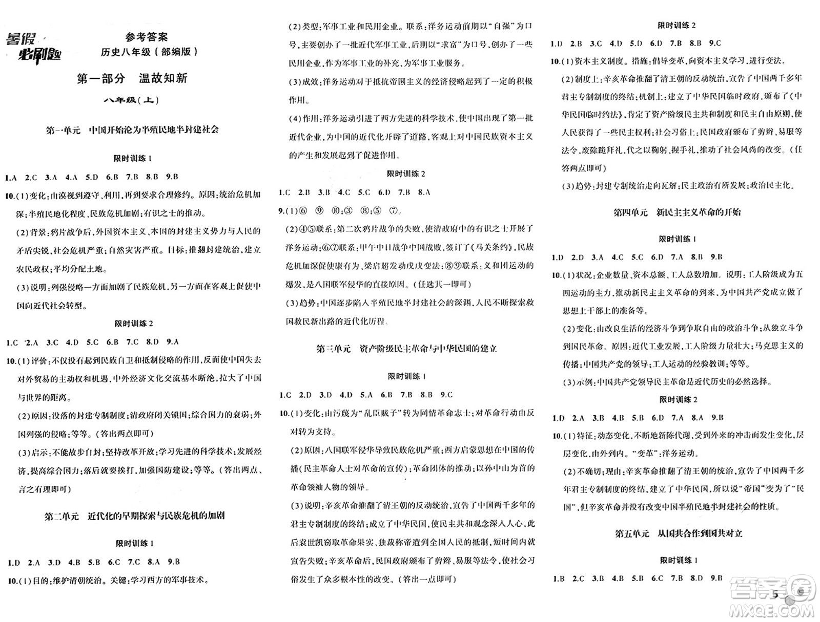 安徽大學(xué)出版社2024年春假期總動(dòng)員暑假必刷題八年級(jí)歷史部編版答案