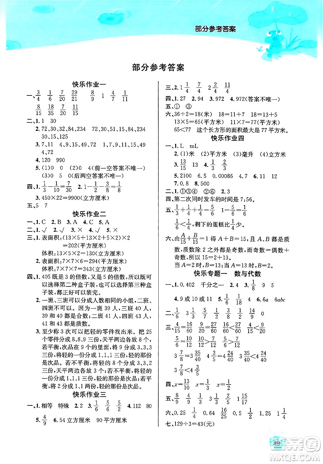 延邊教育出版社2024年春課課幫快樂假期數(shù)學(xué)暑假作業(yè)五年級(jí)數(shù)學(xué)人教版答案