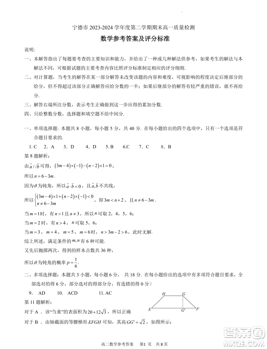 福建寧德市2024年高一下學(xué)期期末考試數(shù)學(xué)試卷答案