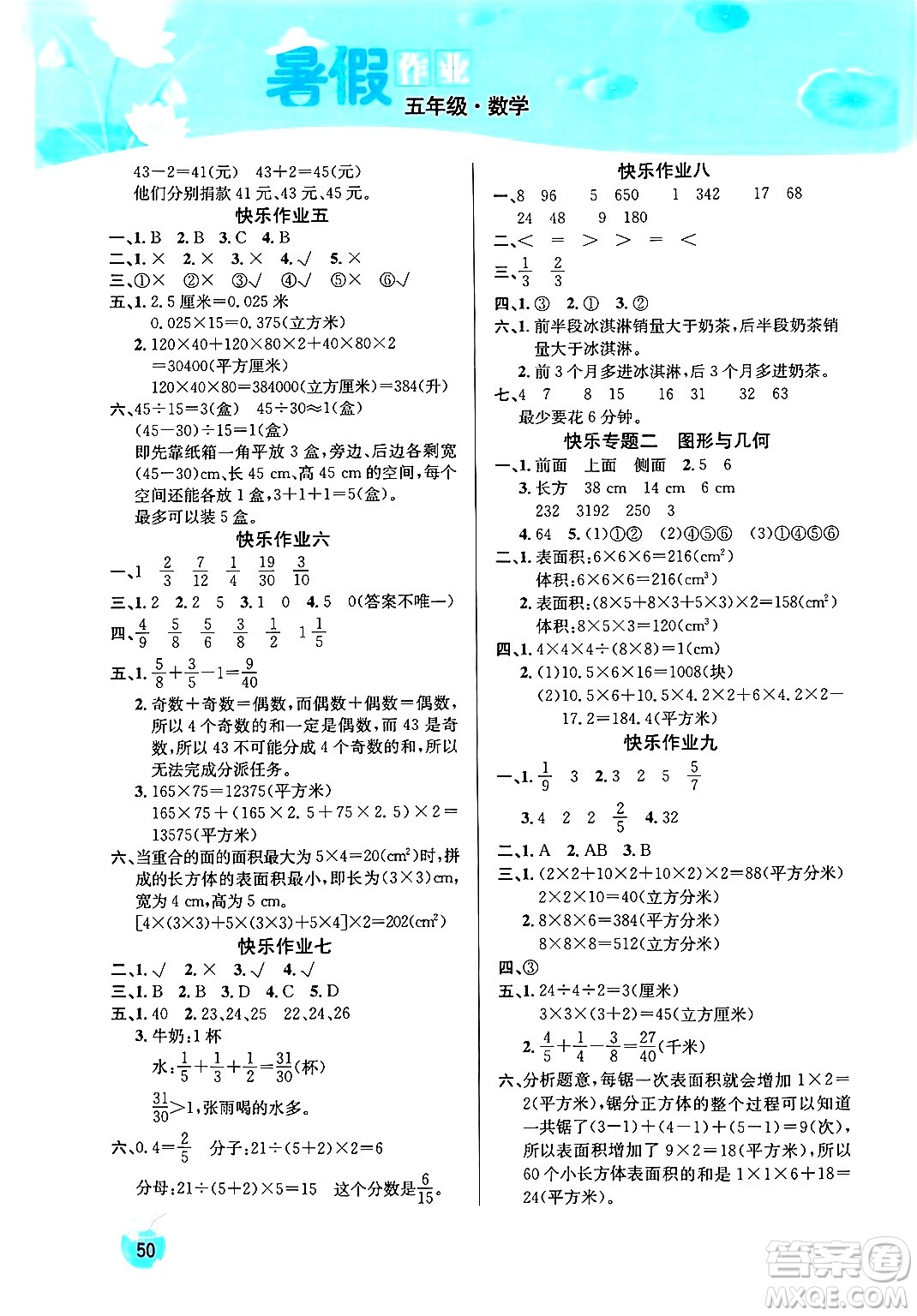 延邊教育出版社2024年春課課幫快樂假期數(shù)學(xué)暑假作業(yè)五年級(jí)數(shù)學(xué)人教版答案