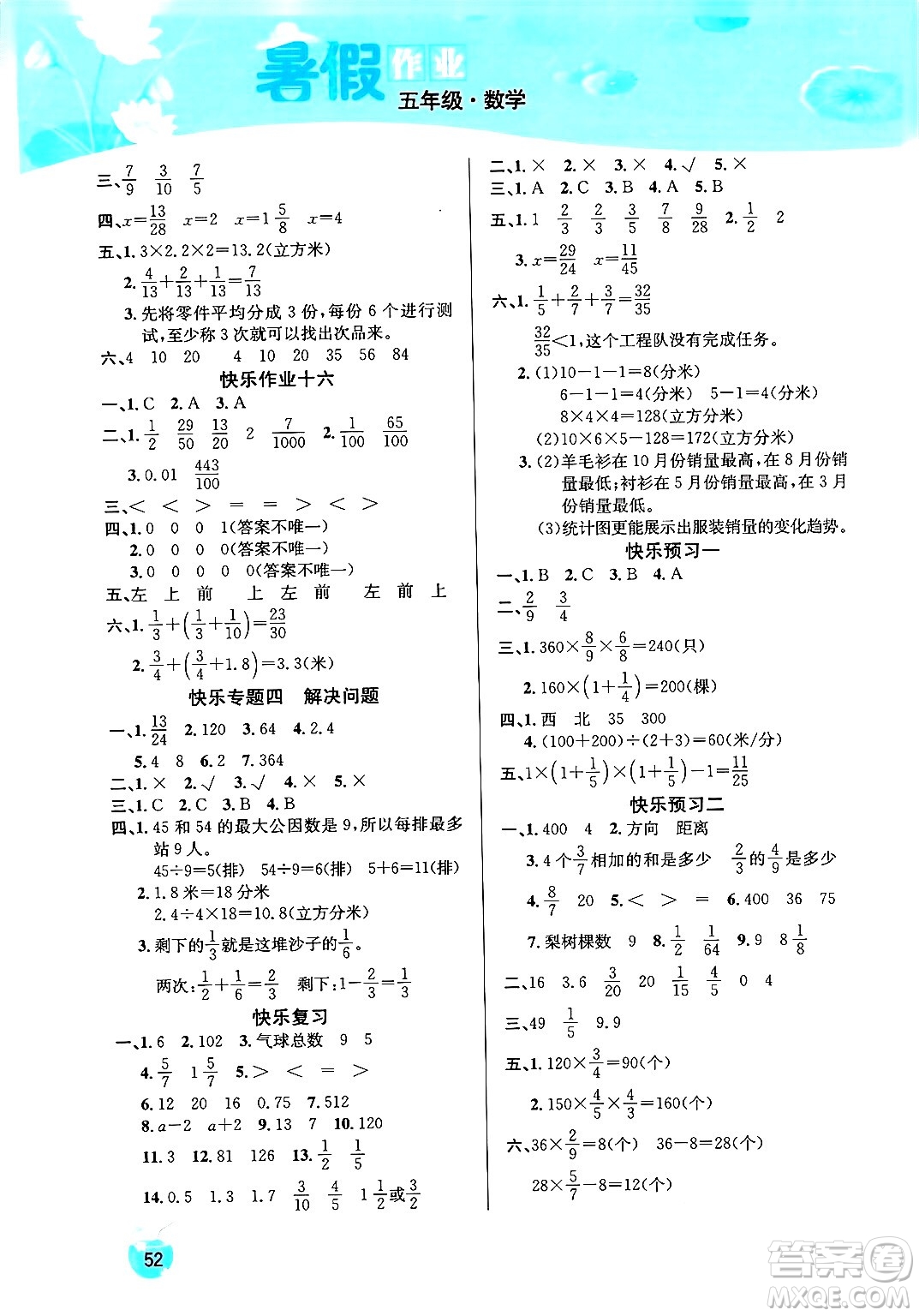 延邊教育出版社2024年春課課幫快樂假期數(shù)學(xué)暑假作業(yè)五年級(jí)數(shù)學(xué)人教版答案