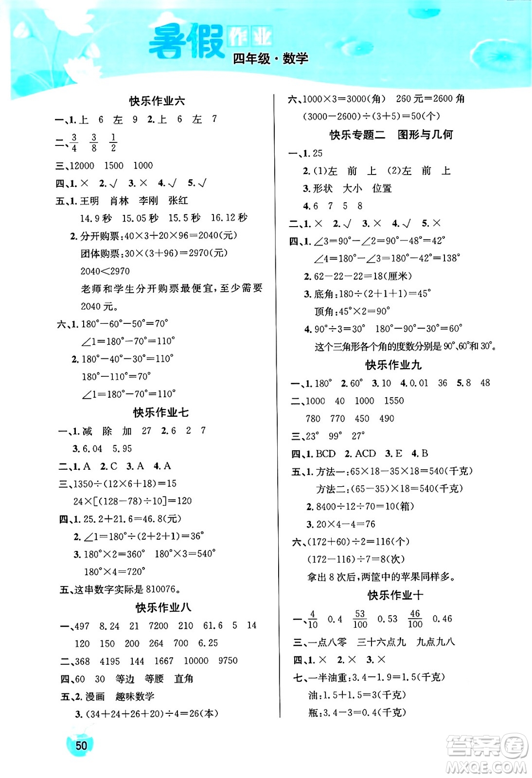 延邊教育出版社2024年春課課幫快樂(lè)假期數(shù)學(xué)暑假作業(yè)四年級(jí)數(shù)學(xué)人教版答案