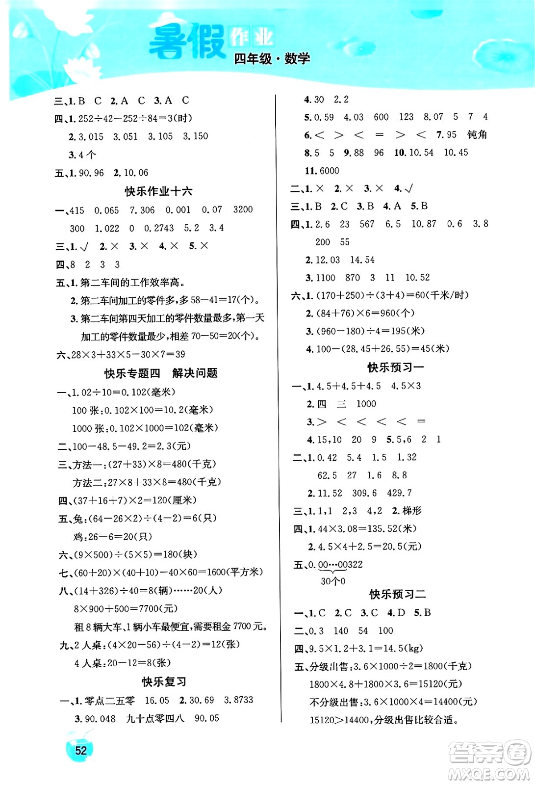 延邊教育出版社2024年春課課幫快樂(lè)假期數(shù)學(xué)暑假作業(yè)四年級(jí)數(shù)學(xué)人教版答案