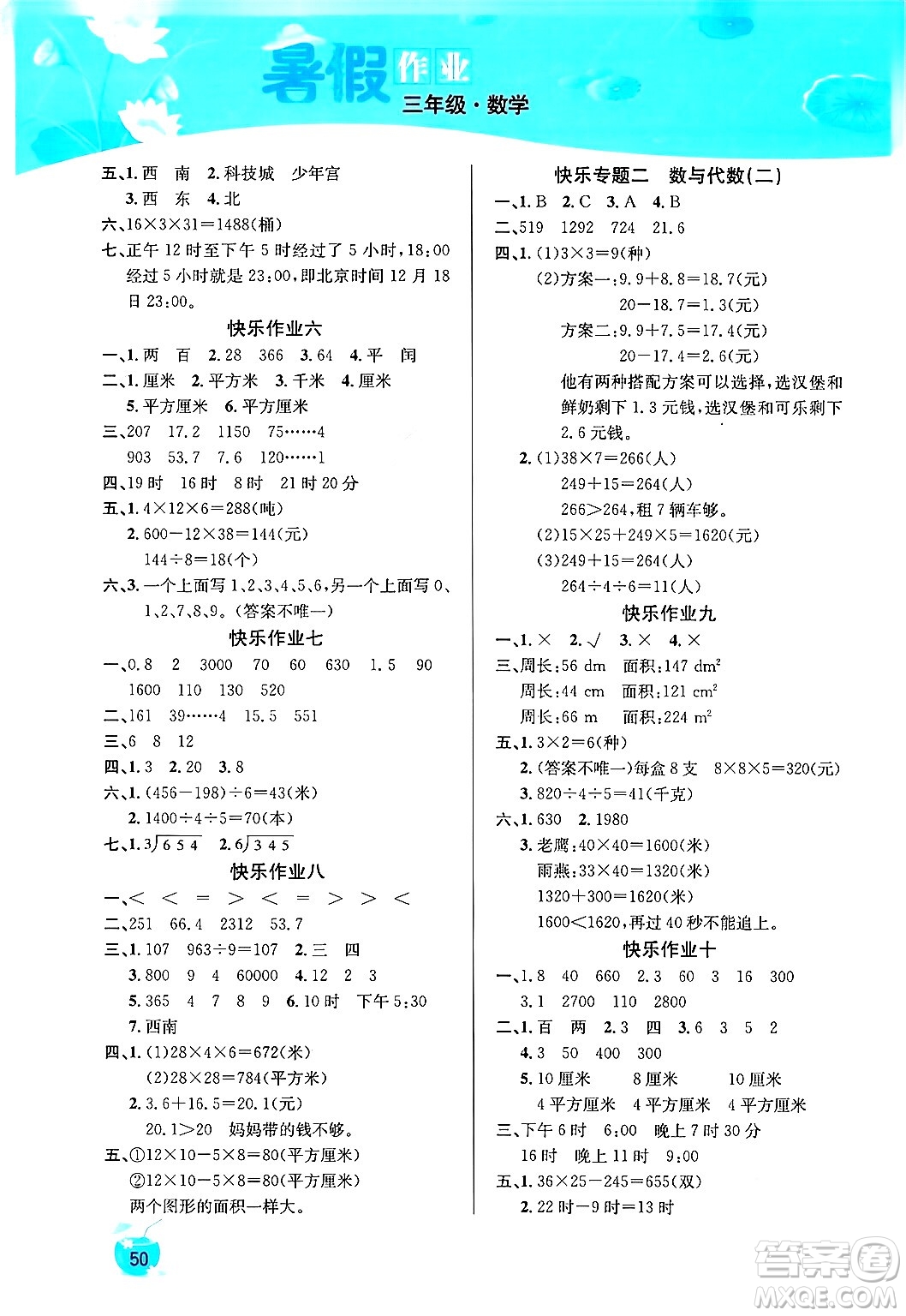 延邊教育出版社2024年春課課幫快樂假期數(shù)學(xué)暑假作業(yè)三年級(jí)數(shù)學(xué)人教版答案