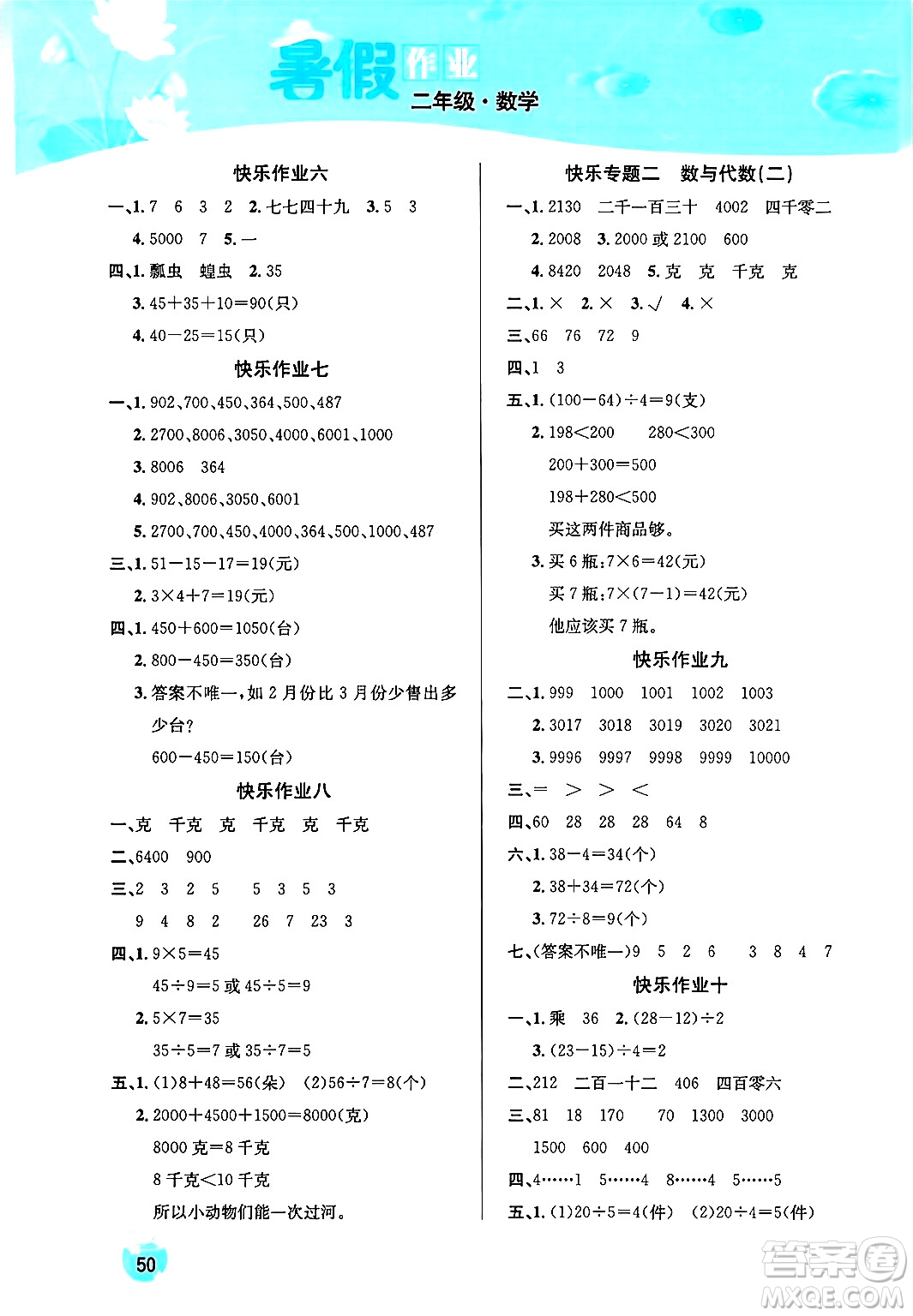 延邊教育出版社2024年春課課幫快樂假期數(shù)學暑假作業(yè)二年級數(shù)學人教版答案