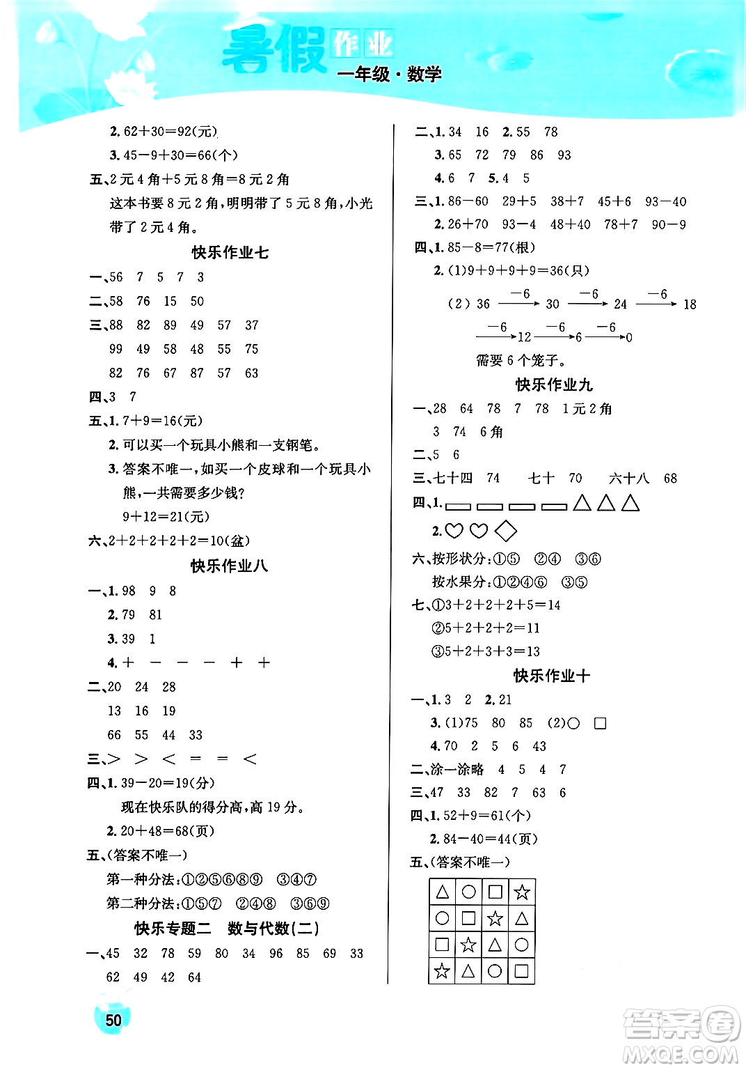 延邊教育出版社2024年春課課幫快樂假期數(shù)學暑假作業(yè)一年級數(shù)學人教版答案