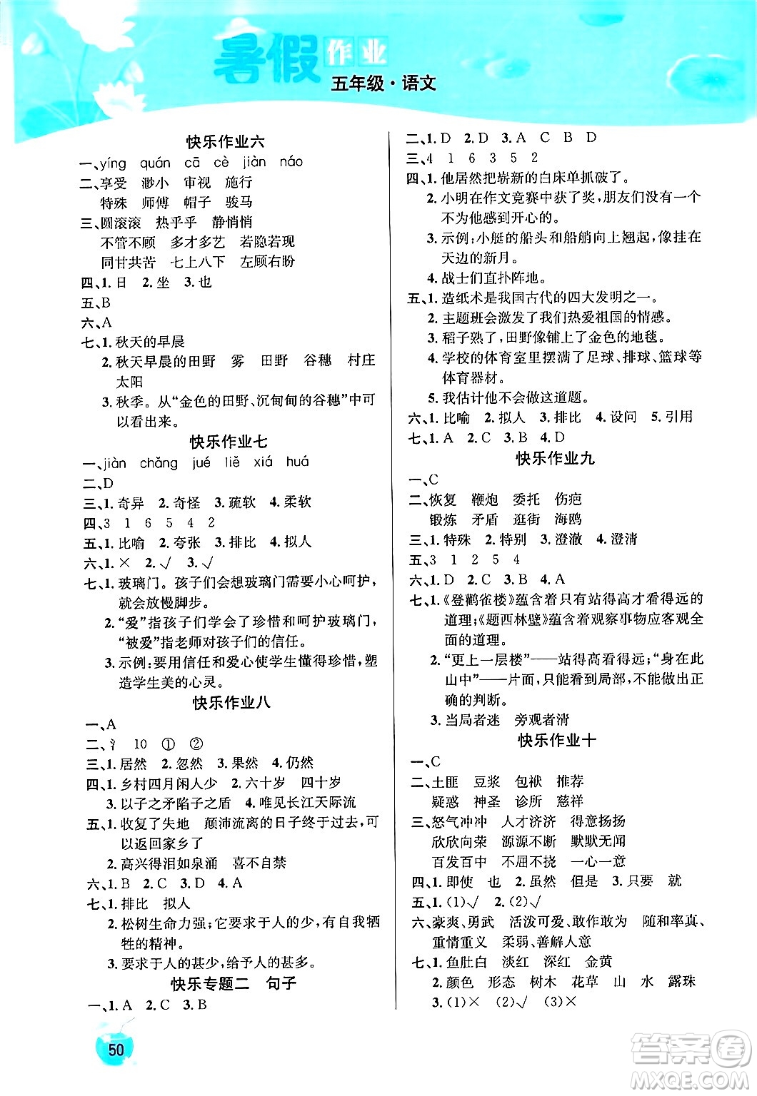 延邊教育出版社2024年春課課幫快樂假期語(yǔ)文暑假作業(yè)五年級(jí)語(yǔ)文人教版答案